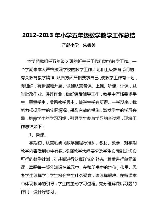 2012-2013年小学五年级数学教学工作总结