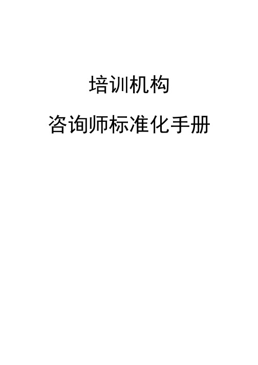 2020年k12教育培训之咨询师标准化手册