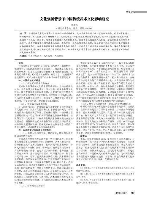 文化强国背景下中国传统武术文化影响研究