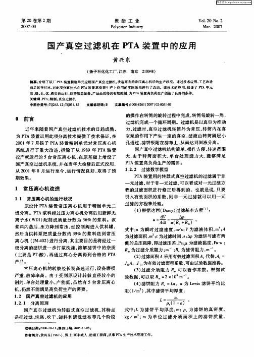 国产真空过滤机在PTA装置中的应用