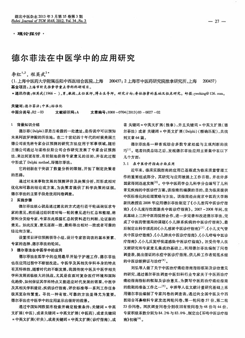 德尔菲法在中医学中的应用研究