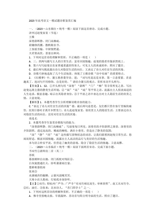 2023年高考语文备考：一模语文试题诗歌鉴赏试题汇编含答案解析