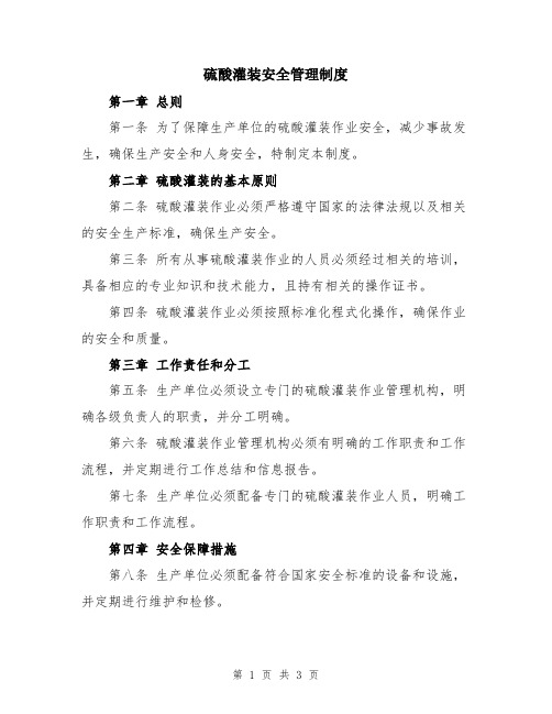 硫酸灌装安全管理制度