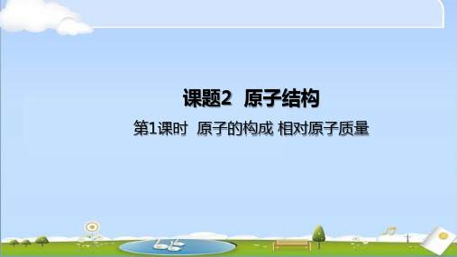 新人教版九年级上册化学第三单元 物质构成的奥秘 课题2 原子结构 第1课时 原子的构成 相对原子质量