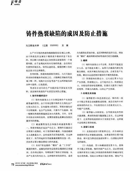 铸件热裂缺陷的成因及防止措施