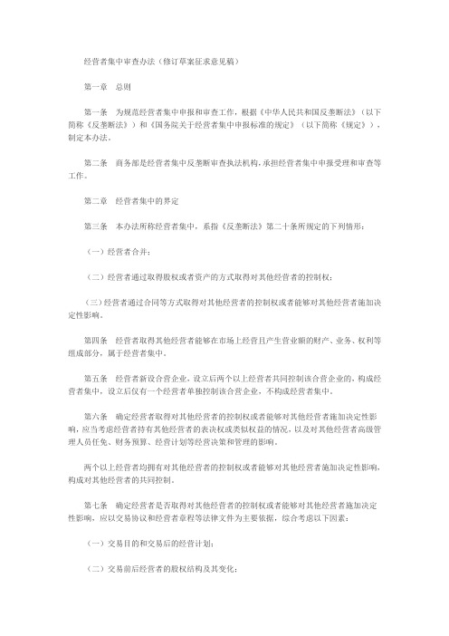 商务部关于《经营者集中审查办法(修订草案征求意见稿)》公开征求意见的通知