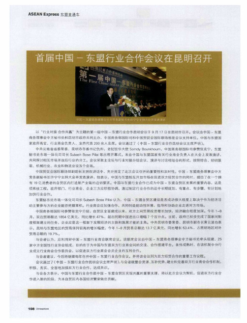 首届中国-东盟行业合作会议在昆明召开