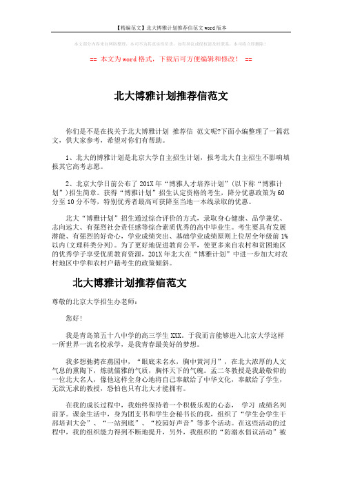【精编范文】北大博雅计划推荐信范文word版本 (5页)