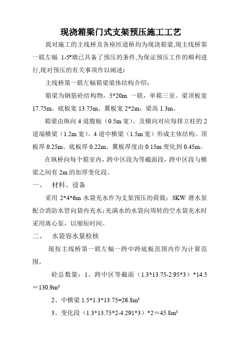 现浇箱梁门式支架水袋预压施工工艺