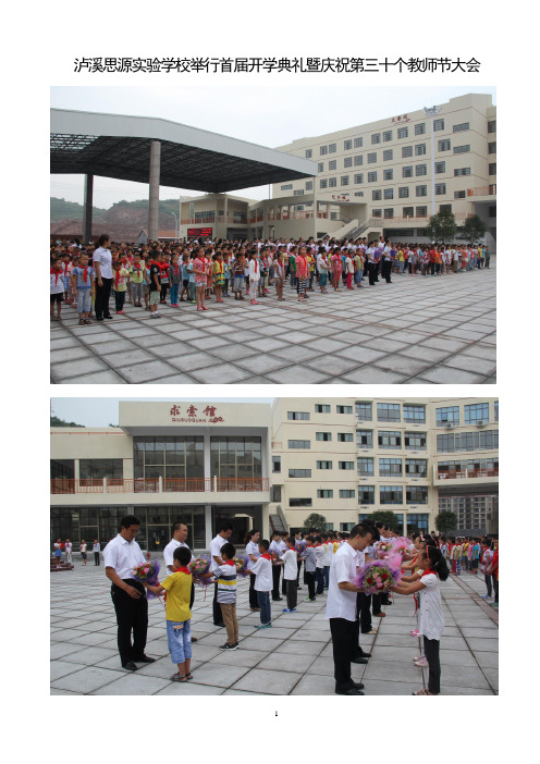 泸溪思源实验学校举行首届开学典礼暨庆祝第三十个教师节大会