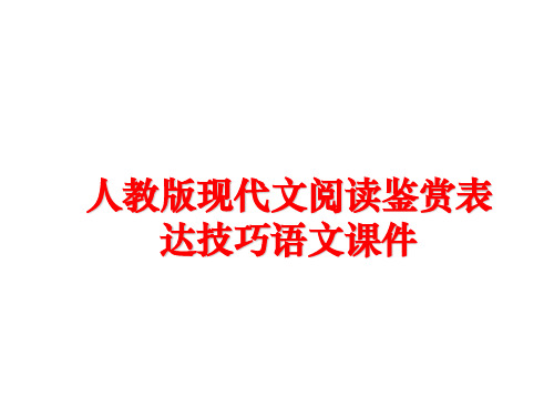 最新人教版现代文阅读鉴赏表达技巧语文课件