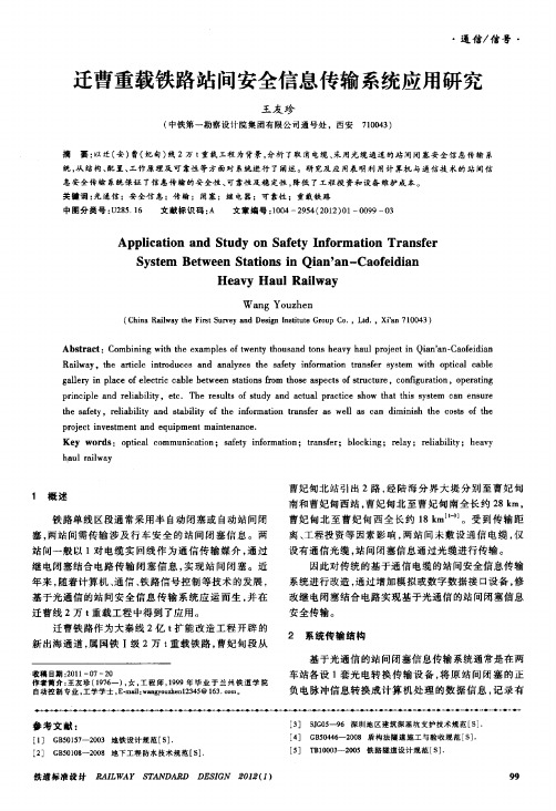 迁曹重载铁路站间安全信息传输系统应用研究