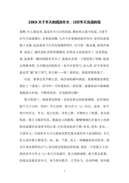 20XX关于冬天的精选作文：讨厌冬天洗澡的我