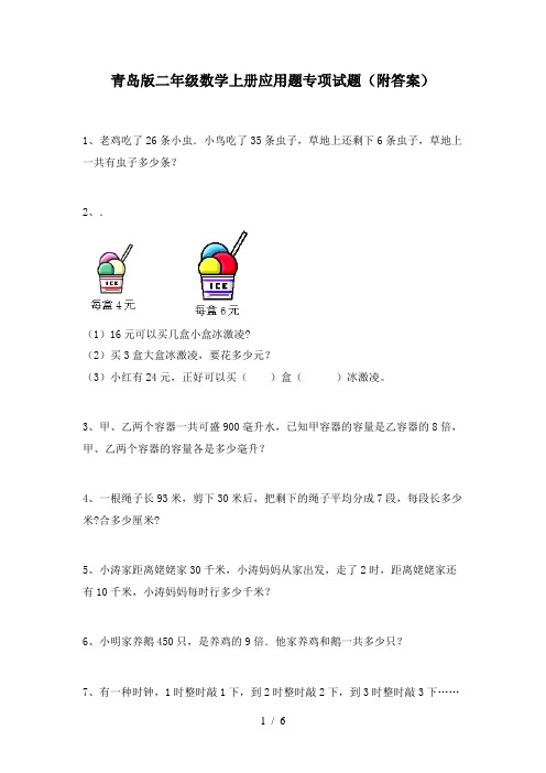 青岛版二年级数学上册应用题专项试题(附答案)
