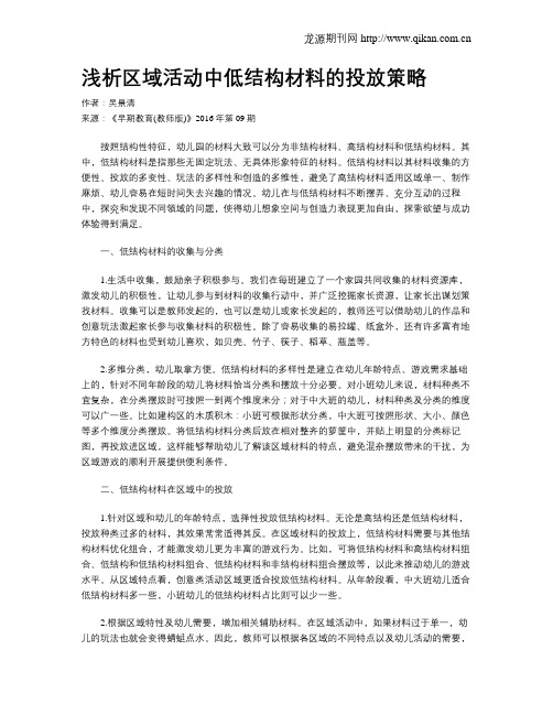 浅析区域活动中低结构材料的投放策略
