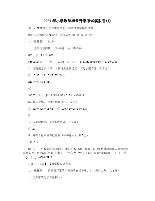 2021年小学数学毕业升学考试模拟卷(1)