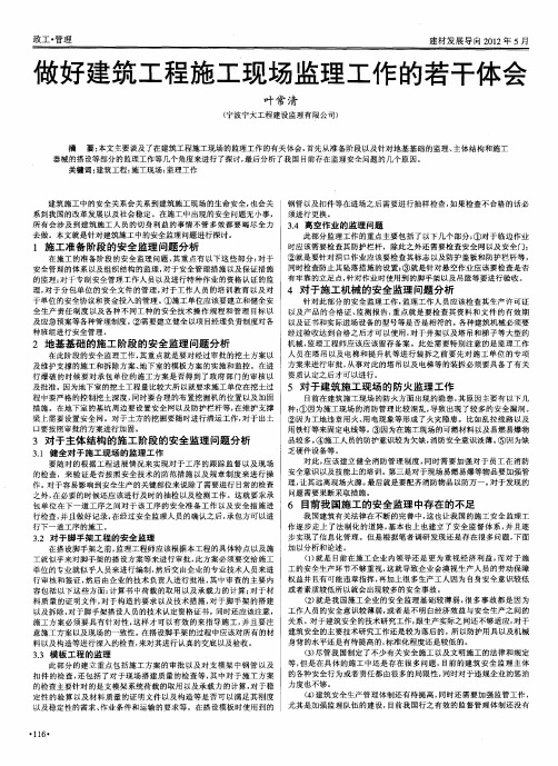 做好建筑工程施工现场监理工作的若干体会