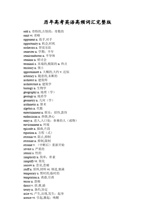 历年高考英语高频词汇完整版