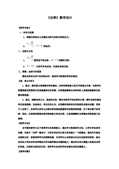 高中物理_7.3《功率》教学设计学情分析教材分析课后反思
