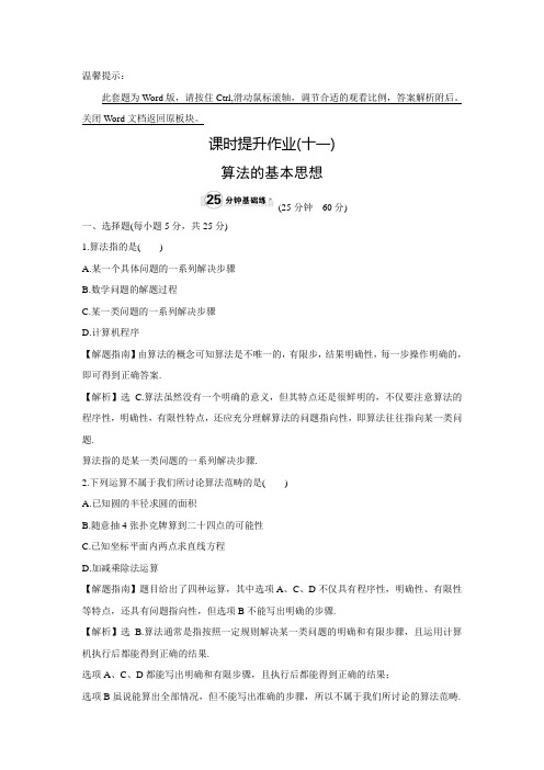 【精讲优课】高中数学北师大必修三练习：2.1  算法的基本思想(含答案解析)