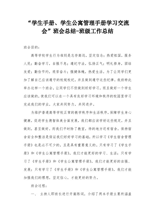 “学生手册、学生公寓管理手册学习交流会”班会总结-班级工作总结