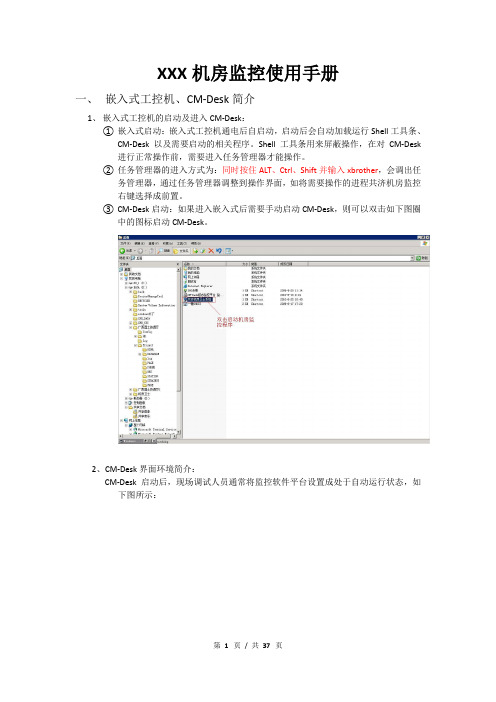 XXX机房监控培训资料(使用手册)