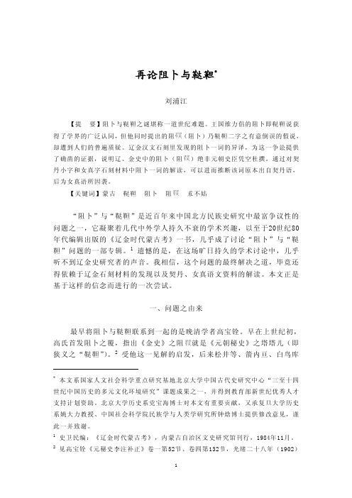 再论阻卜与鞑靼