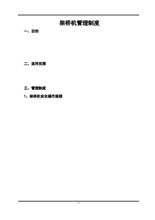 架桥机管理制度