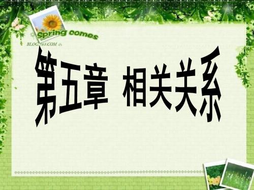张厚粲 第五章 相关分析