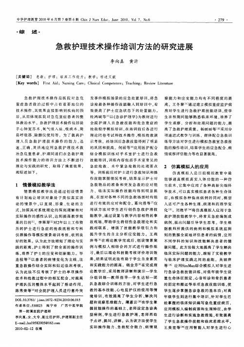 急救护理技术操作培训方法的研究进展