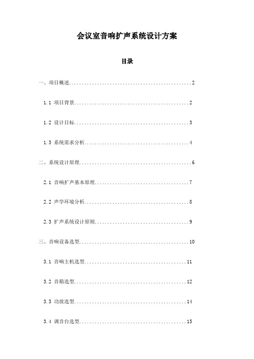 会议室音响扩声系统设计方案