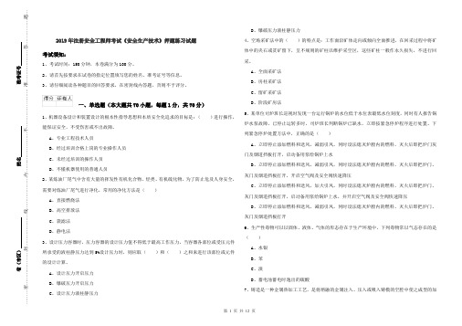 2019年注册安全工程师考试《安全生产技术》押题练习试题