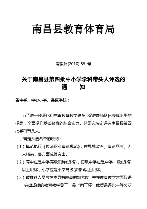 关于南昌县第四批中小学学科带头人评选的通知