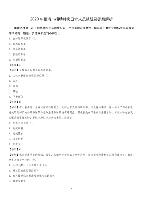 2020年福清市招聘特岗卫计人员试题及答案解析