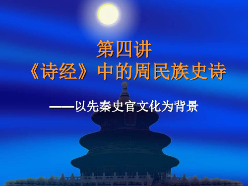 《诗经》中的周民族史诗