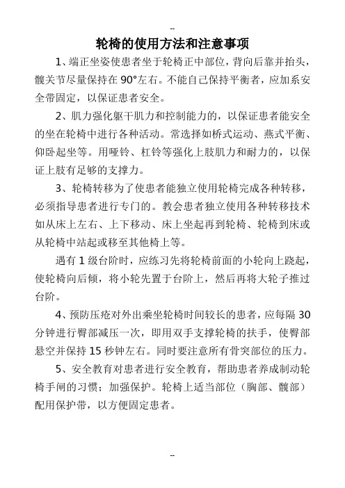 轮椅的使用方法和注意事项
