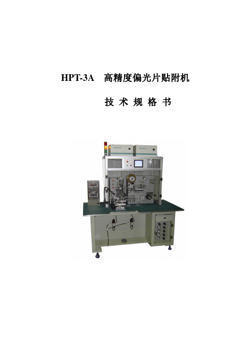 HPT-3A高精度偏光片贴附机规格书