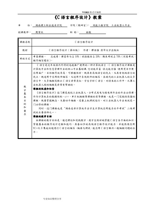 《C语言程序设计》_谭浩强版教学案