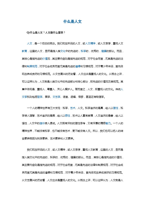 什么是人文