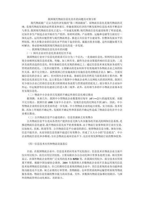 我国现代物流信息化存在的问题及对策分析