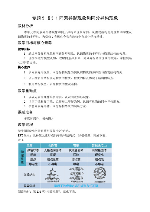 同素异形现象和同分异构现象 教案-福建省长乐区高级中学高一化学苏教版(2019)必修一