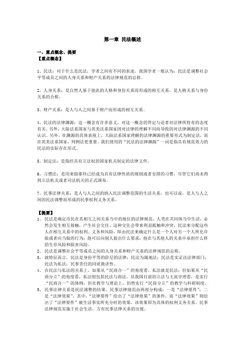 第一章 民法概述