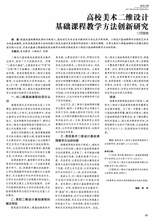 高校美术二维设计基础课程教学方法创新研究