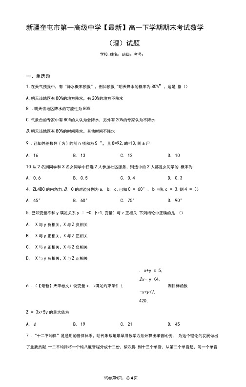 新疆奎屯市第一高级中学2020-2021学年高一下学期期末考试数学(理)试题答案和解析