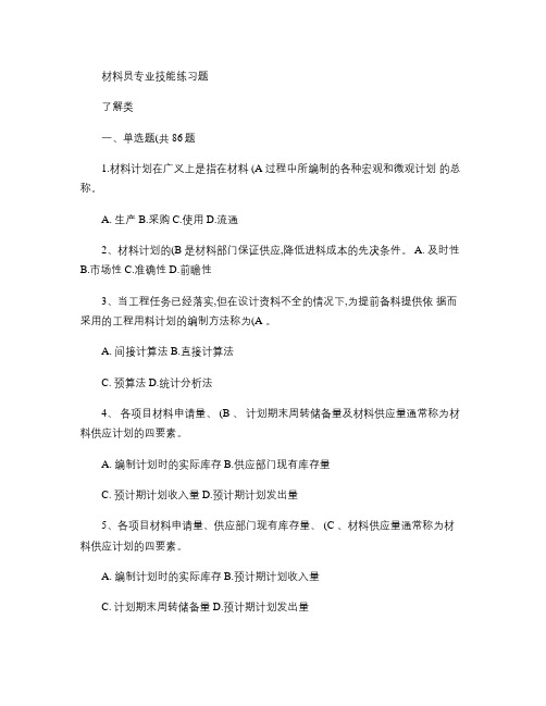 材料员专业技能练习题(了解类)_百度文库.