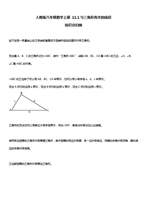 人教版八年级数学上册 11.1与三角形有关的线段 知识点归纳