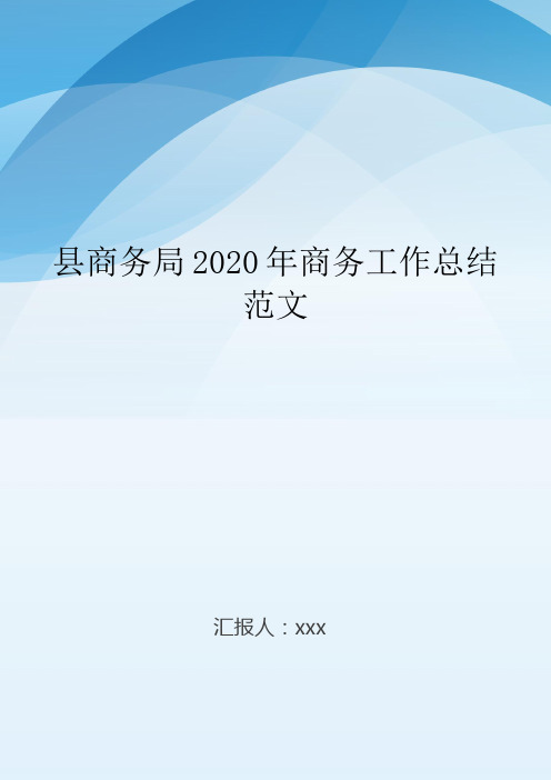 县商务局2020年商务工作总结范文..doc