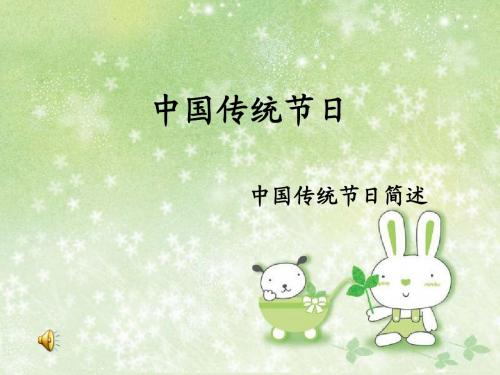 中国传统节日