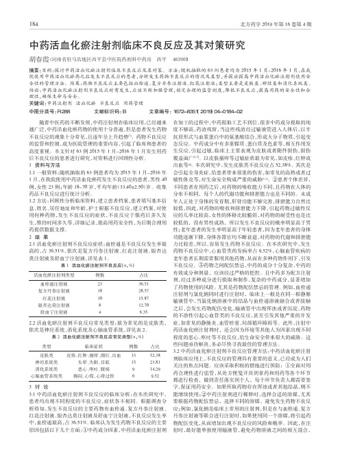 中药活血化瘀注射剂临床不良反应及其对策研究