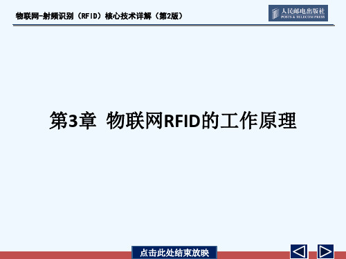 第3章  物联网RFID的工作原理